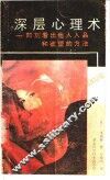 深层心理术-即刻看出他人人品和欲望的方法 封面