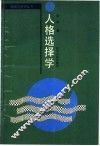 人格选择学 封面
