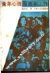 青年心理与青年工作 封面
