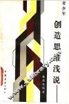 创造思维浅说 封面