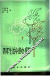 青年生活中的心理学 封面
