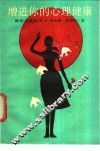 增进你的心理健康 封面