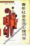 青年社会生活心理问答 封面