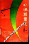 心理测量法 封面