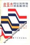 皮亚杰的认知和情感发展理论 封面