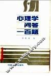 心理学问答一百题 封面