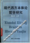 现代西方本体论哲学研究 封面