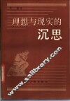 理想与现实的沉思 封面