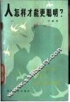 人怎样才能更聪明 封面