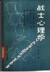 战士心理学 封面