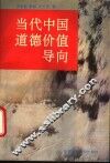 当代中国道德价值导向 封面