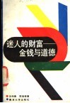 迷人的财富  金钱与道德 封面
