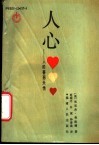 人心  人的善恶天性 封面