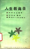 人生教诲录  世界名论集萃 封面