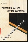 唯物辩证法对偶范畴论 封面