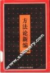 方法论新编 封面
