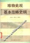 唯物史观基本范畴史纲 封面