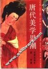 唐代美学思潮 封面