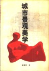 城市景观美学 封面