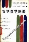 哲学自学纲要 封面