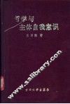 哲学与主体自我意识 封面