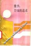 美学  苦恼的追求 封面