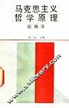 马克思主义哲学原理  新编本 封面