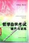 哲学自学考试辅导与训练 封面