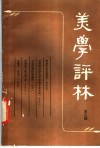 美学评林  第5辑 封面