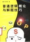 普通逻辑概论与解题技巧 封面
