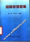 普通逻辑习题集 封面