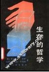 生存的哲学 封面