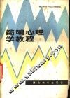 简明心理学教程 封面