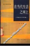 在当代生活之网上  平衡与不平衡 封面