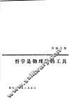 哲学是物理学的工具 封面