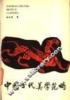 中国古代美学范畴 封面