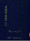 退溪学丛书第2部第4卷  陶山全书四 封面