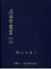 退溪学丛书  第2部  第3卷  陶山全书  3 封面