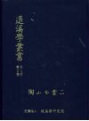 退溪学丛书第2部第2卷  陶山全书二 封面