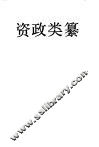 资政类纂 封面