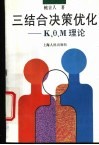 三结合决策优化 K、θ、M理论 封面