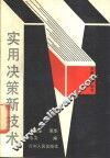 实用决策新技术 封面