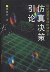 仿真决策引论  现代经营管理协调技术 封面