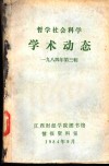 哲学社会科学学术动态  1984年  第3辑 封面