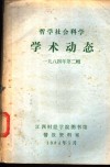 哲学社会科学学术动态  1984年  第2辑 封面