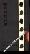 现代行为科学 封面