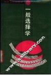 一般选择学 封面