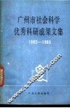 广州市社会科学优秀科研成果文集  1982-1983 封面