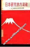 日本研究的方法论  为了加强学术交流和相互理解 封面
