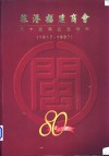 旅港福建商会八十周年纪念特刊  1917-1997 封面
